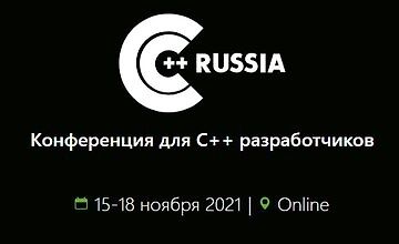 C++ Russia 2021. Конференция для C++ разработчиков.