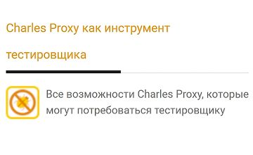 Изображение курса Charles Proxy как инструмент тестировщика