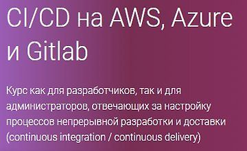 CI/CD на AWS, Azure и Gitlab (Часть 1-4)