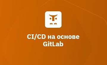 Изображение курса CI/CD на основе GitLab