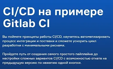 Изображение курса CI/CD на примере Gitlab CI - 2022
