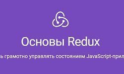 Изображение курса Основы Redux