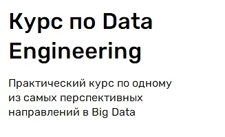 Изображение курса Data Engineering