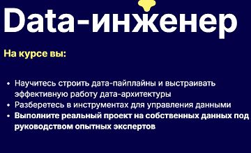 Изображение курса Data-инженер