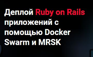 Деплой Ruby on Rails приложений с помощью Docker Swarm и MRSK logo