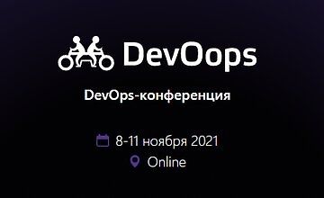 DevOops 2021. DevOps-конференция.