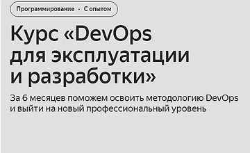 DevOps для эксплуатации и разработки (Часть 1-2 из 6) logo