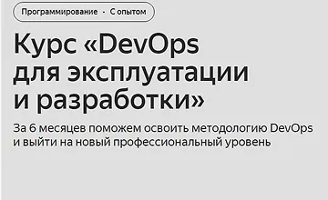 Изображение курса DevOps для эксплуатации и разработки (Часть 1-6 из 6)