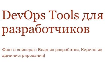 Изображение курса DevOps Tools для разработчиков