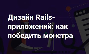 Дизайн Rails-приложений: как победить монстра logo