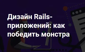 Изображение курса Дизайн Rails-приложений: как победить монстра