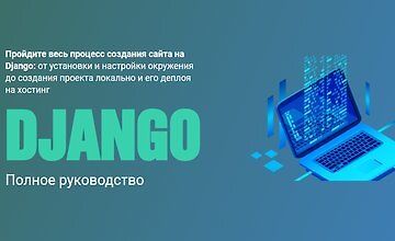 Изображение курса Django. Полное руководство