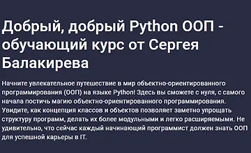 Изображение курса Добрый, добрый Python ООП - обучающий курс от Сергея Балакирева