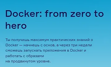 Изображение курса Docker: from zero to hero