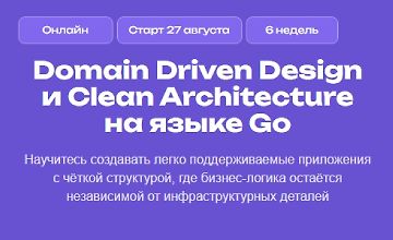 Изображение курса Domain Driven Design и Clean Architecture на языке Go