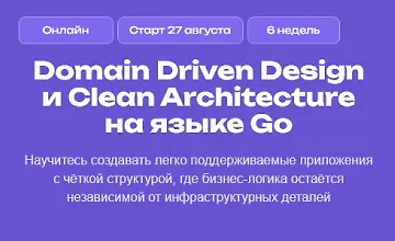 Изображение курса Domain Driven Design и Clean Architecture на языке Go