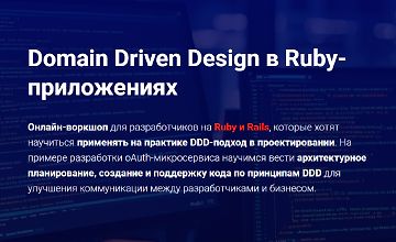 Изображение курса Domain Driven Design в Ruby-приложениях