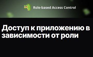 Изображение курса Доступ к приложению в зависимости от роли