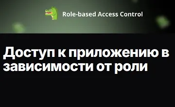 Изображение курса Доступ к приложению в зависимости от роли