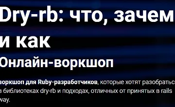 Изображение курса Dry-rb: что, зачем и как