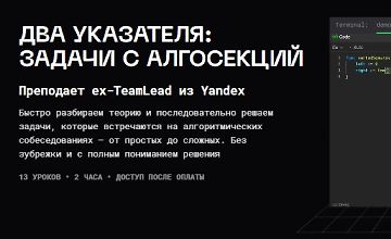 Изображение курса Два указателя: задачи с алгосекций
