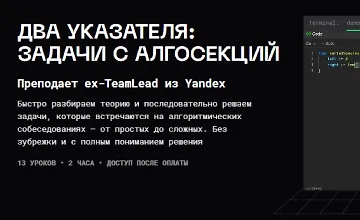 Изображение курса Два указателя: задачи с алгосекций