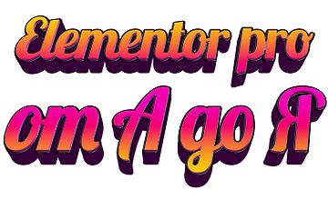 Elementor PRO от А до Я logo