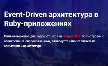 Изображение курса Event-Driven архитектура в Ruby-приложениях