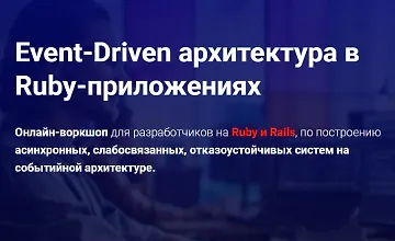 Изображение курса Event-Driven архитектура в Ruby-приложениях