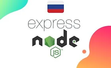 Изображение курса Express js курс 2020 - от нуля до первого сервера на Node js