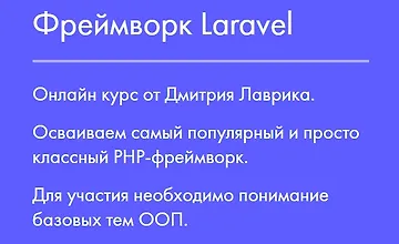 Изображение курса Фреймворк Laravel
