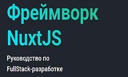 Изображение курса Фреймворк NuxtJS. Руководство по FullStack-разработке