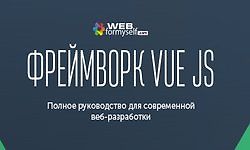 Изображение курса Фреймворк Vue.js. Полное руководство для современной веб-разработки