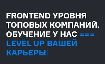 Изображение курса Frontend уровня топовых компаний