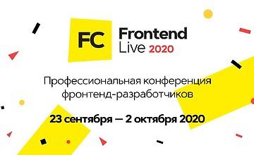 FrontendConf 2020 - Профессиональная конференция фронтенд-разработчиков