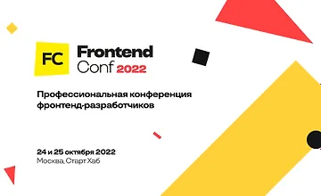 Изображение курса FrontendConf 2022 - Профессиональная конференция фронтенд-разработчиков