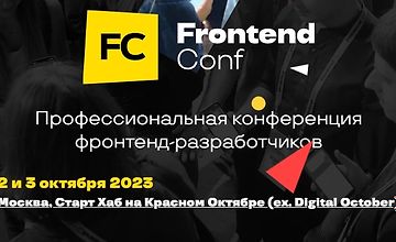 FrontendConf 2023 - Профессиональная конференция фронтенд-разработчиков