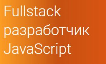Fullstack разработчик JavaScript (Часть 1-4)