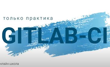 Gitlab-CI: только практика logo