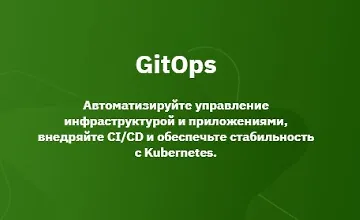 Изображение курса GitOps