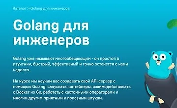 Изображение курса Golang для инженеров