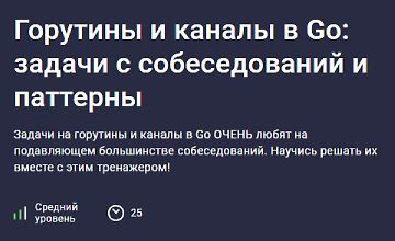 Изображение курса Горутины и каналы в Go: задачи с собеседований и паттерны