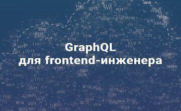 Изображение курса ﻿GraphQL для frontend-инженера