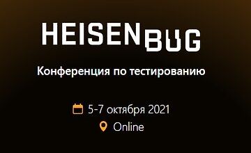 Heisenbug 2021 Moscow. Конференция по тестированию.