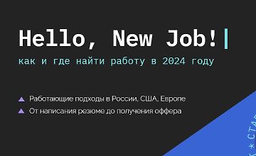 Hello, New Job! Как и где найти работу в 2024 году logo