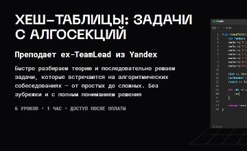 Изображение курса Хеш-таблицы: задачи с алгосекций
