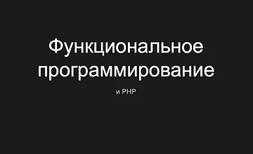 Изображение курса PHP: Функциональное программирование
