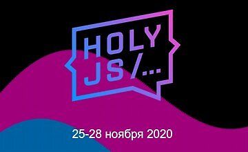 Изображение курса HolyJS 2020 Moscow. Конференция для JavaScript-разработчиков