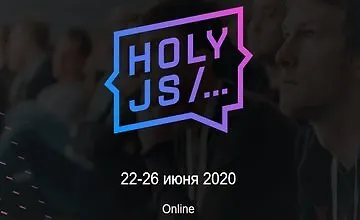 Изображение курса HolyJS 2020 Piter. Конференция для JavaScript-разработчиков.