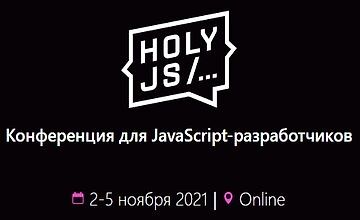 HolyJS 2021 Moscow. Конференция для JavaScript-разработчиков.